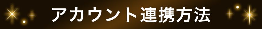 アカウント連携方法
