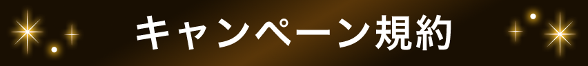 キャンペーン規約