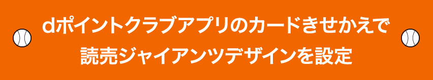 dポイントクラブアプリのカードきせかえで読売ジャイアンツデザインを設定