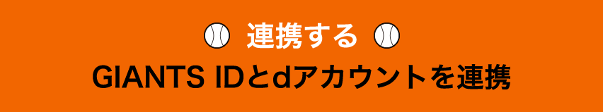連携する GIANTS IDとdアカウントを連携