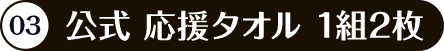 3:公式 応援タオル 1組2枚
