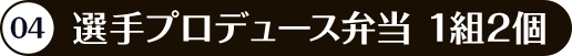 選手プロデュース弁当 1組2個