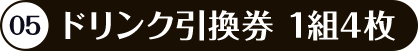 ドリンク引換券 1組4枚