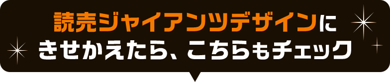 読売ジャイアンツデザインにきせかえたら、こちらもチェック