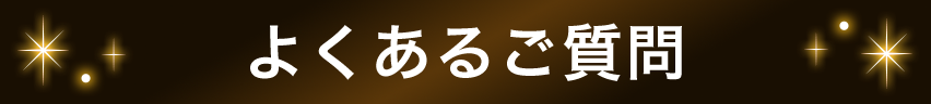 よくあるご質問