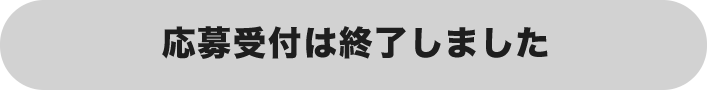 応募受付は終了しました