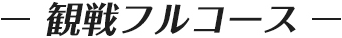 観戦フルコース