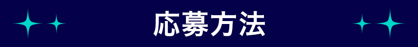 応募方法