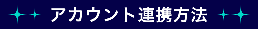 アカウント連携方法