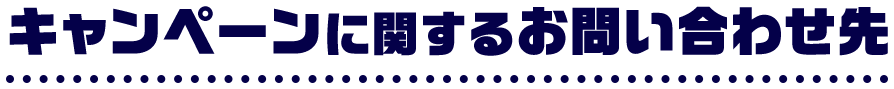 キャンペーンに関するお問い合わせ先