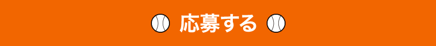 応募する