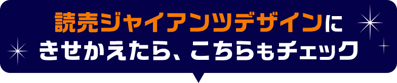 読売ジャイアンツデザインにきせかえたら、こちらもチェック
