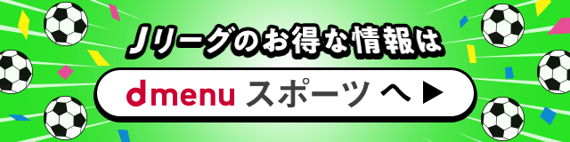 Jリーグのお得な情報はdメニュースポーツへ