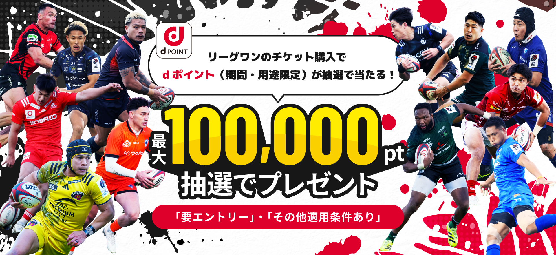 リーグワンのチケット購入でdポイント(機関・用途限定)が抽選で当たる！最大100,000ptプレゼント