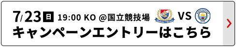7/23 マンチェスター・シティvs横浜F・マリノス
