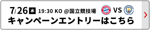 7/26 バイエルン・ミュンヘンvsマンチェスターシティ チケット購入はこちら