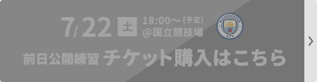 公式】チケット情報：7/23（日）横浜FM vs. マンチェスターC、7