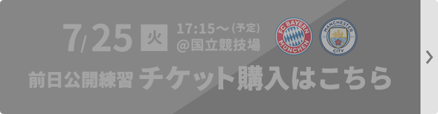 7/25(火) 17:15~ 国立競技場 チケット購入はこちら
