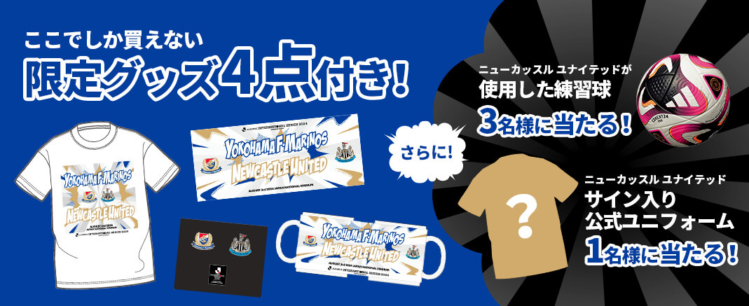 ここでしか買えない限定グッズ4点付き! さらに試合当日使用した練習ボールが5名様に当たる