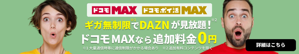 ぎが無制限でDAZNが見放題ドコモMAXなら追加料金0円