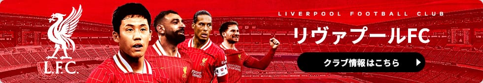 リヴァプールFCクラブ情報はコチラ