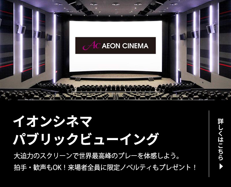 試合当日の情報