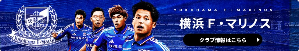 横浜FMクラブ情報はコチラ