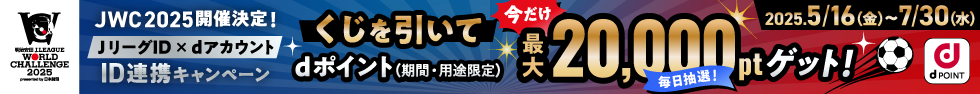 JWC2025開催決定！JリーグID×dアカウントID連携キャンペーンくじを引いてdポイント最大20,000ptゲット
