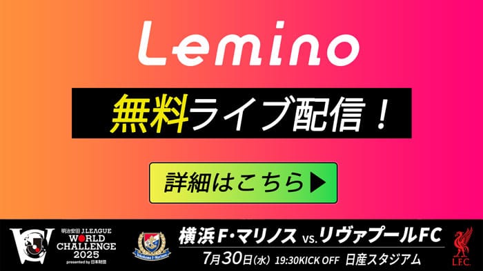 lemino 無料ライブ配信！詳細はコチラ
