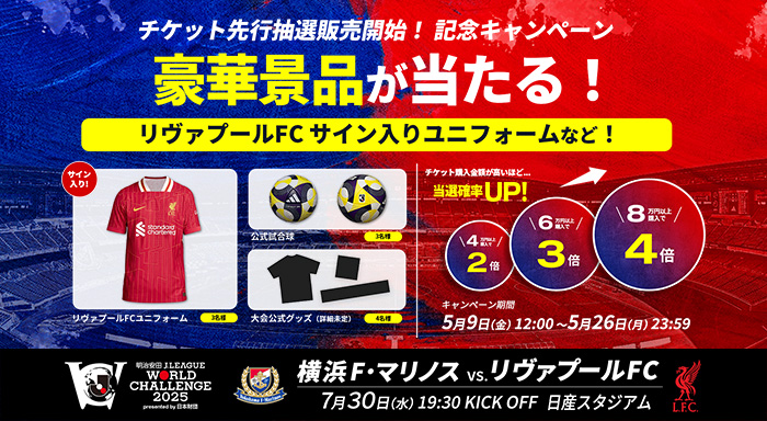 チケット先行抽選販売開始！記念キャンペーン豪華景品が当たる！リヴァプールFCサイン入りユニフォームなど5/9(金)12:00〜5/26(月)23:59