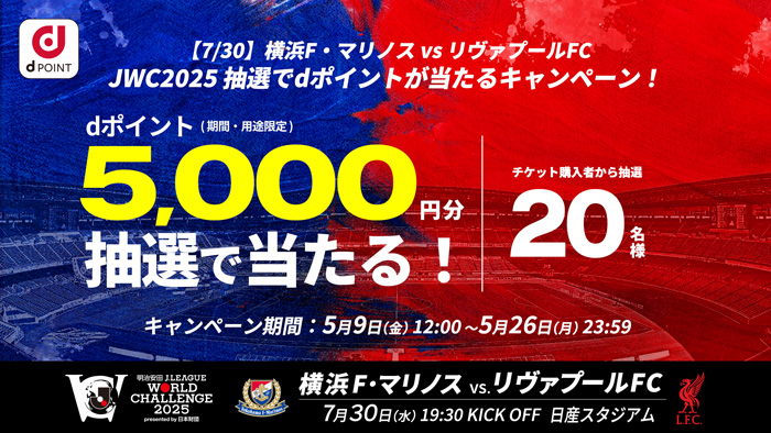 7/30横浜F・マリノスvsリヴァプールFCJWC2025抽選でdポイントが当たるキャンペーン！dポイント5,000円分抽選で当たる！20名様 5/9(金)12:00〜5/26(月)23:59
