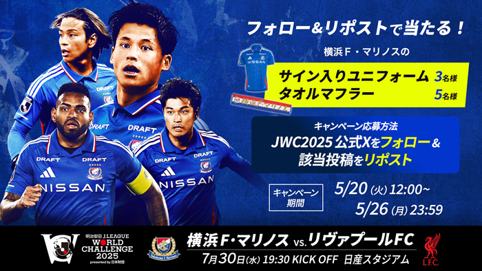 7/30横浜F・マリノスvsリヴァプールFCJWC2025抽選でdポイントが当たるキャンペーン！dポイント5,000円分抽選で当たる！20名様 5/9(金)12:00〜5/26(月)23:59