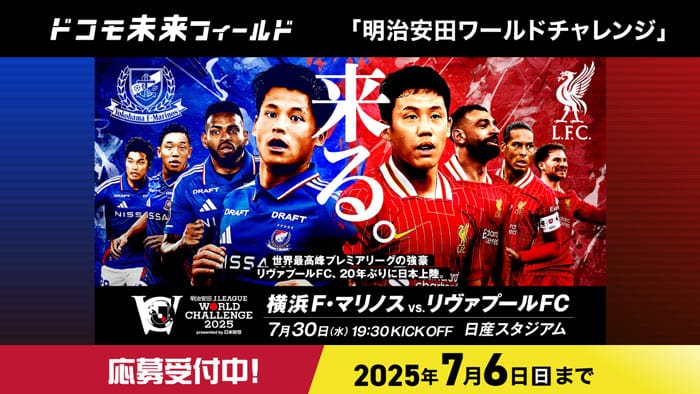 ドコモ未来フィールド明治安田生命ワールドチャレンジ応募受付中！2025年7月6日(日)まで