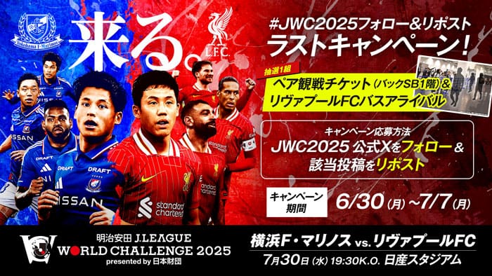 #JWC2025フォロー&リポストラストキャンペーン! 抽選1組ペア観戦チケット(バックSB1階)&リヴァプールFCバスアライバル　キャンペーン応募方法JWC2025公式Xをフォロー＆該当投稿をリポスト　キャンペーン期間6/30(月)〜7/7(月)