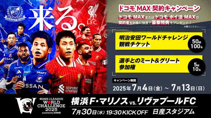 ドコモMAX契約キャンペーンドコモMAXまたはドコモポイ活MAXの契約者を対象に抽選で効果特典をプレゼント！要エントリー明治安田生命ワールドチャレンジ観戦チケット50組100名選手とのミート&グリーと参加券5組10名キャンペーン期間2025年7月4日(金)〜7月13日(日)