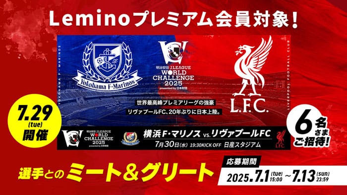 leminoプレミアム会員対象！選手とのミート&グリート 応募期間7.1~7.13