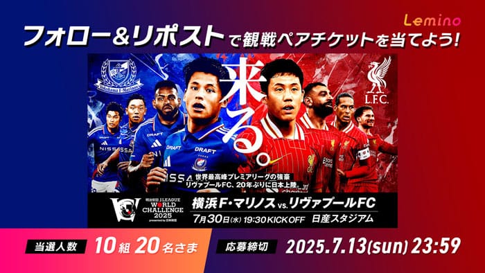 フォロー&リポストで観戦ペアチケットを当てよう！当選人数10組20名様　応募期間〜7.13 23:59