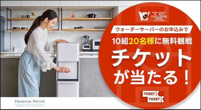 ウォーターサーバーのお申し込みで10組２０名様に雨量観戦チケットが当たる！