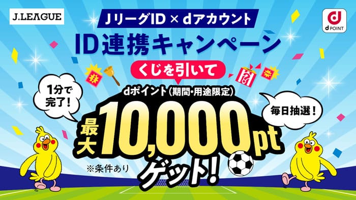 JリーグIDdアカウントID連携キャンペーンくじを引いてdポイント（期間用と限定）最大10,000ptゲット