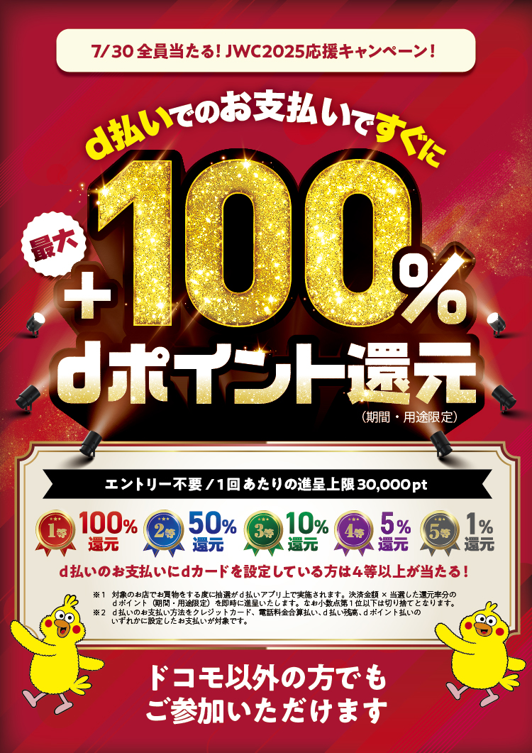 7/30全員当たる!JWC2025応援キャンペーン!d払いでのお支払いですぐに最大+100%dポイント還元