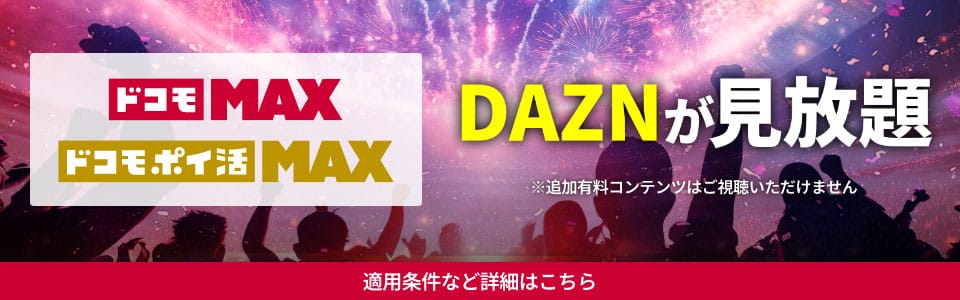 ドコモMAXドコモポイ活MAXDAZNが見放題適用条件など詳細はコチラ