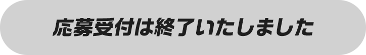 応募受付は終了いたしました