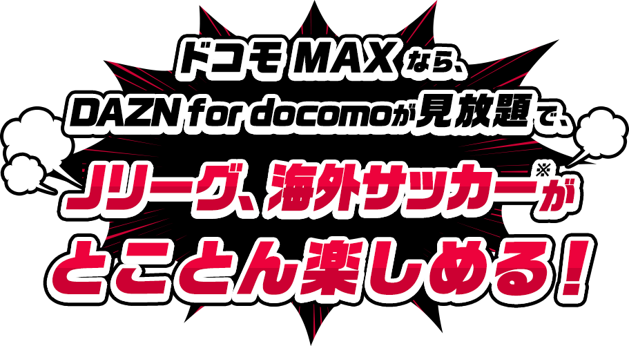 ドコモMAXならDaznfordocomoが見放題でJリーグ海外サッカーがとことん楽しめる