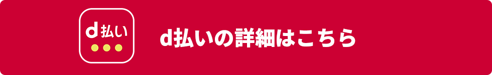 d払いの詳細はこちら