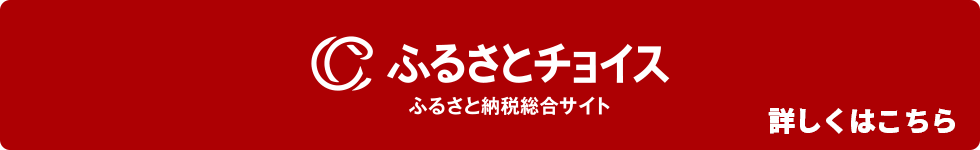 ふるさとチョイスについて詳しくはこちら