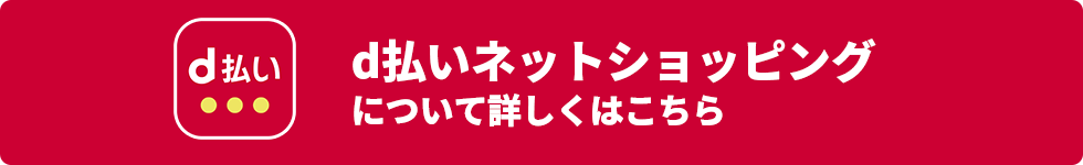 d払いネットショッピングについて詳しくはこちら