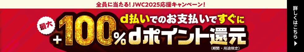 全員に当たる！JWC2025応援キャンペーンd払いでお支払いですぐに最大+100%ポイント還元　詳しくはこちら