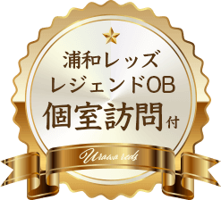 浦和レッズレジェンドOG個室訪問付き