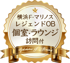 横浜F・マリノスレジェンドOG個室ラウンジ訪問付き