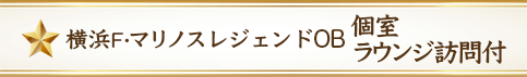 横浜F・マリノスレジェンドOG個室ラウンジ訪問付き